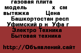 газовая плита gefest модель 1200-04 (60х60см)   вытяжка akpo › Цена ­ 2 000 - Башкортостан респ., Уфимский р-н, Уфа г. Электро-Техника » Бытовая техника   